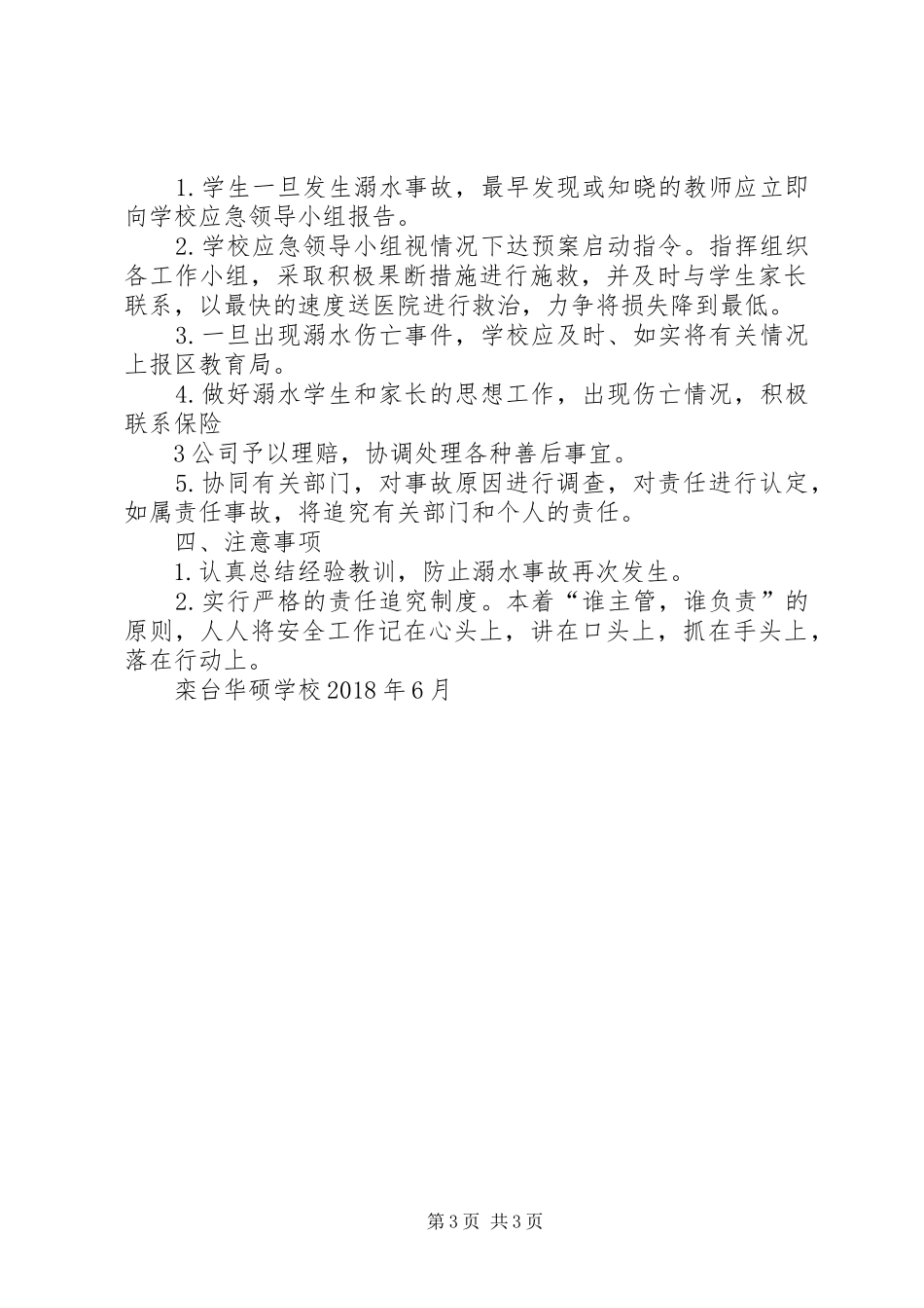 学校防溺水安全应急处置预案_第3页