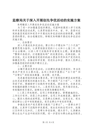 监察局关于深入开展创先争优活动的方案