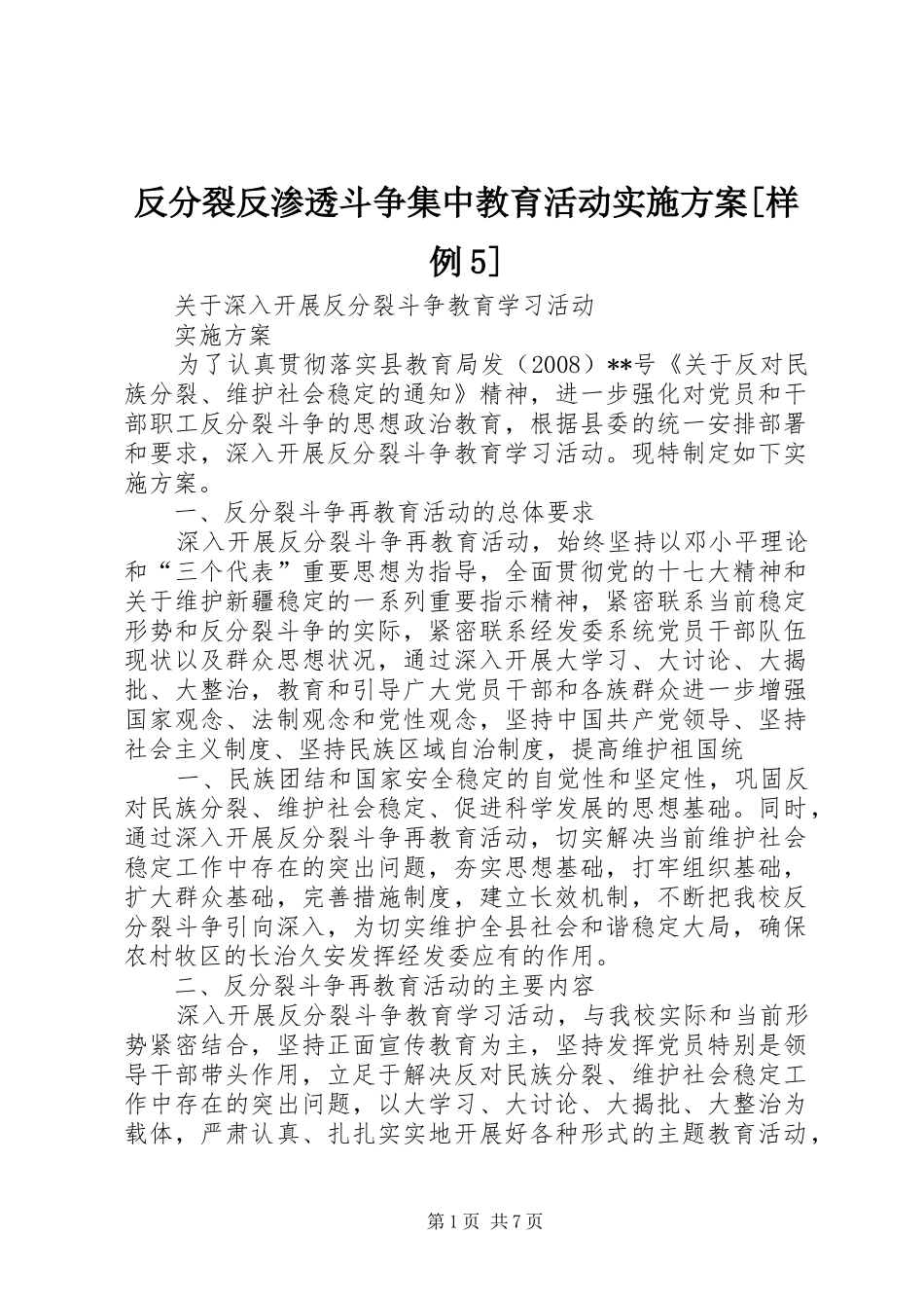 反分裂反渗透斗争集中教育活动方案[样例5] (5)_第1页