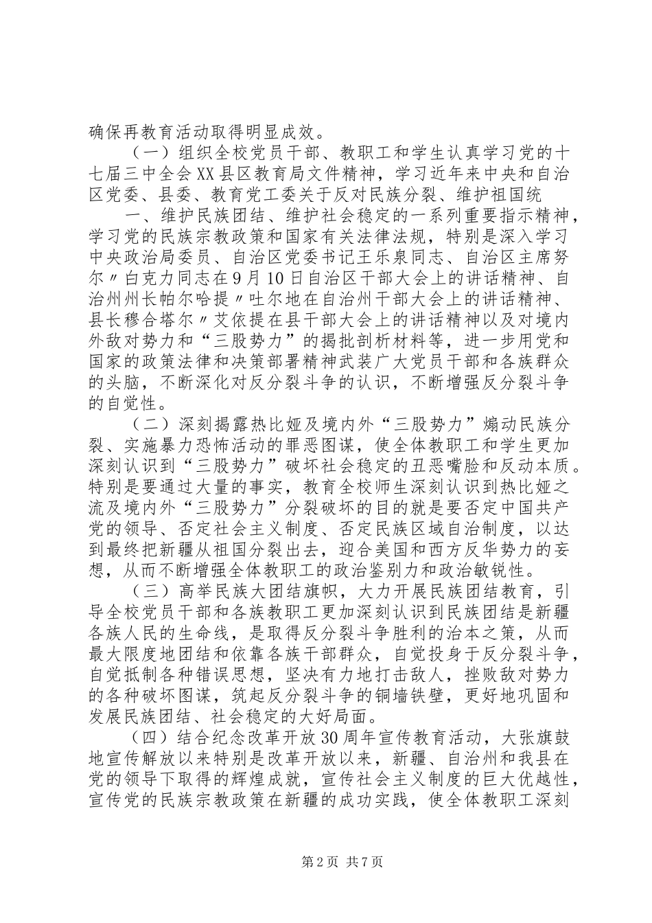 反分裂反渗透斗争集中教育活动方案[样例5] (5)_第2页