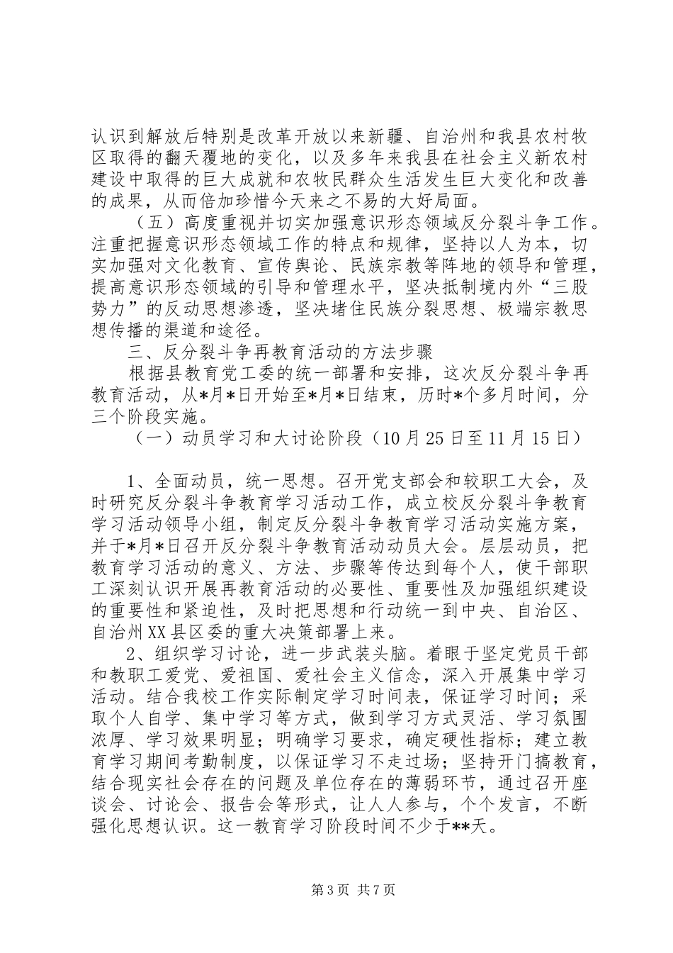 反分裂反渗透斗争集中教育活动方案[样例5] (5)_第3页