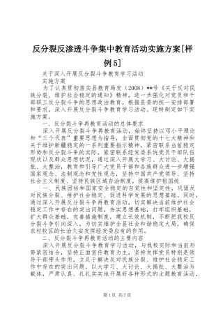 反分裂反渗透斗争集中教育活动方案[样例5] (5)
