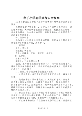 苇子小学研学旅行安全应急预案