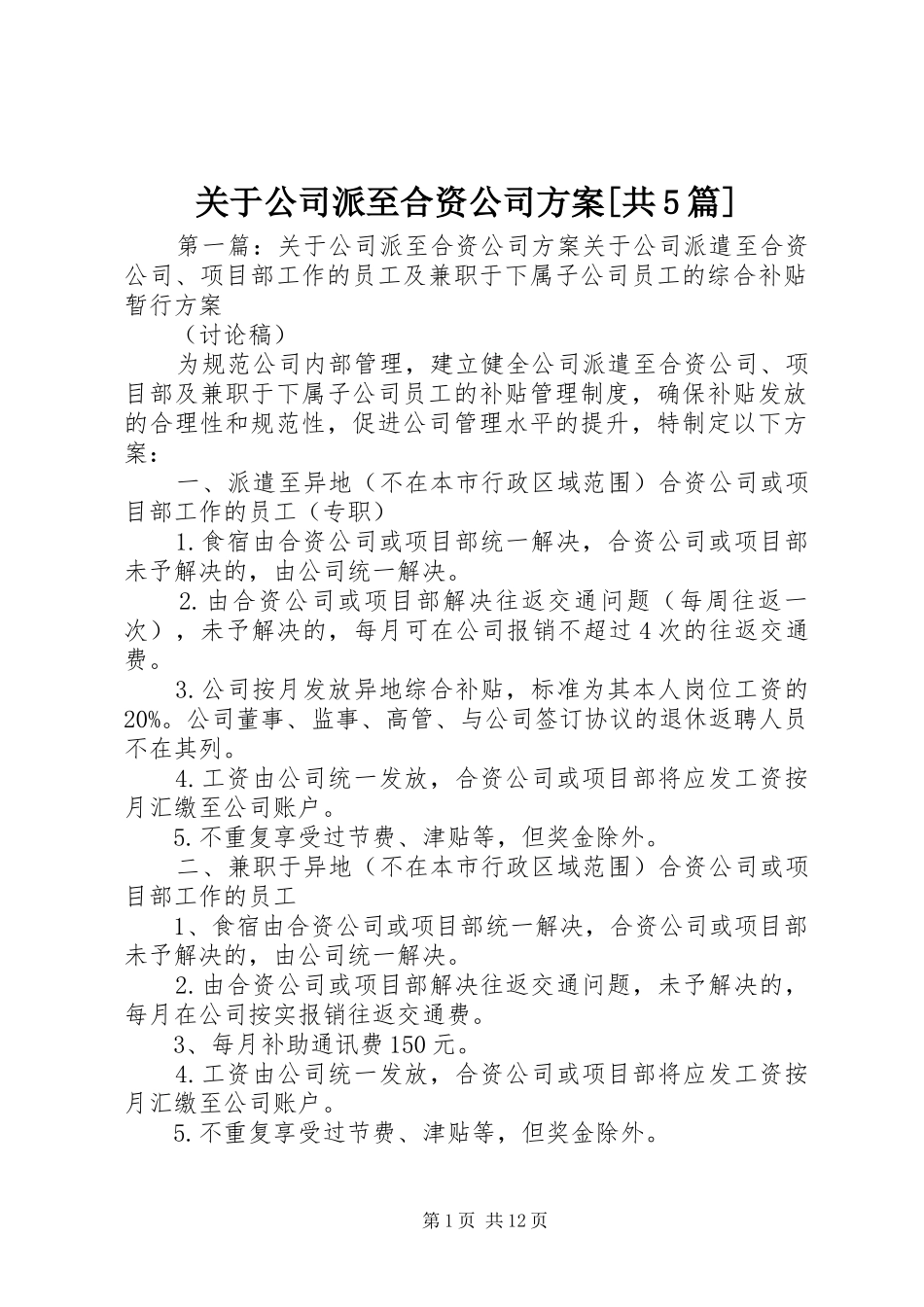 关于公司派至合资公司实施方案[共5篇]_第1页