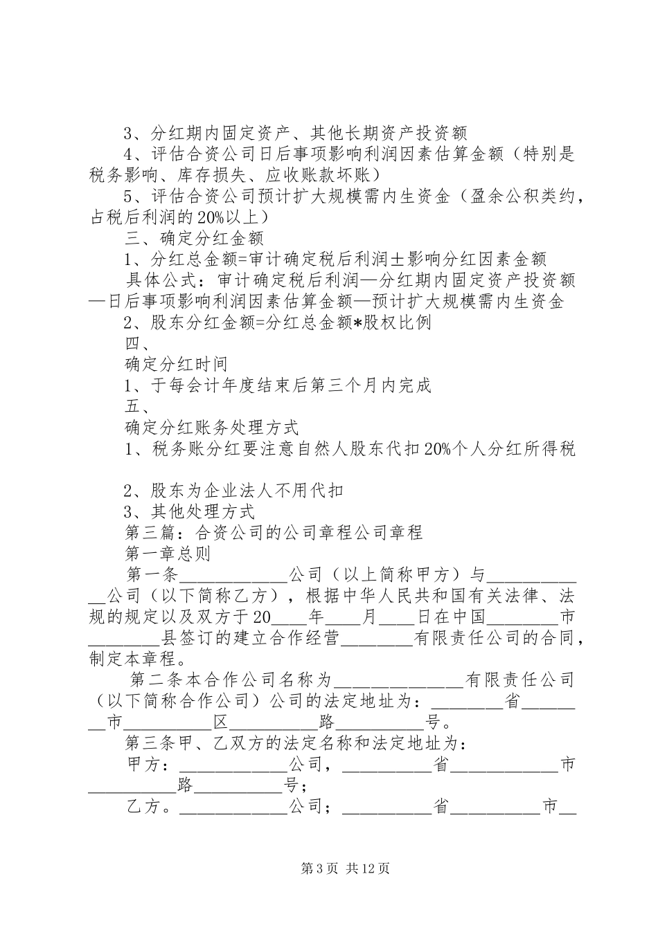 关于公司派至合资公司实施方案[共5篇]_第3页