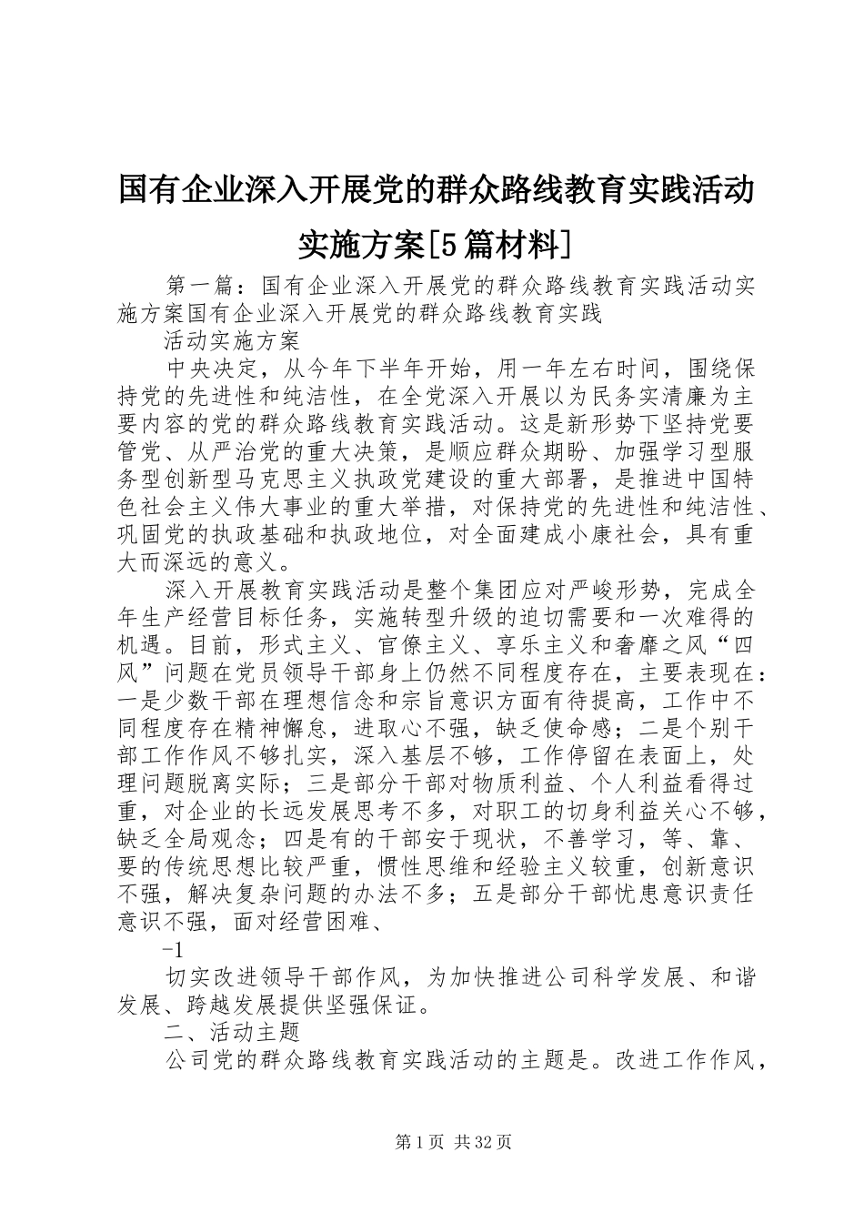 国有企业深入开展党的群众路线教育实践活动方案[5篇材料]_第1页