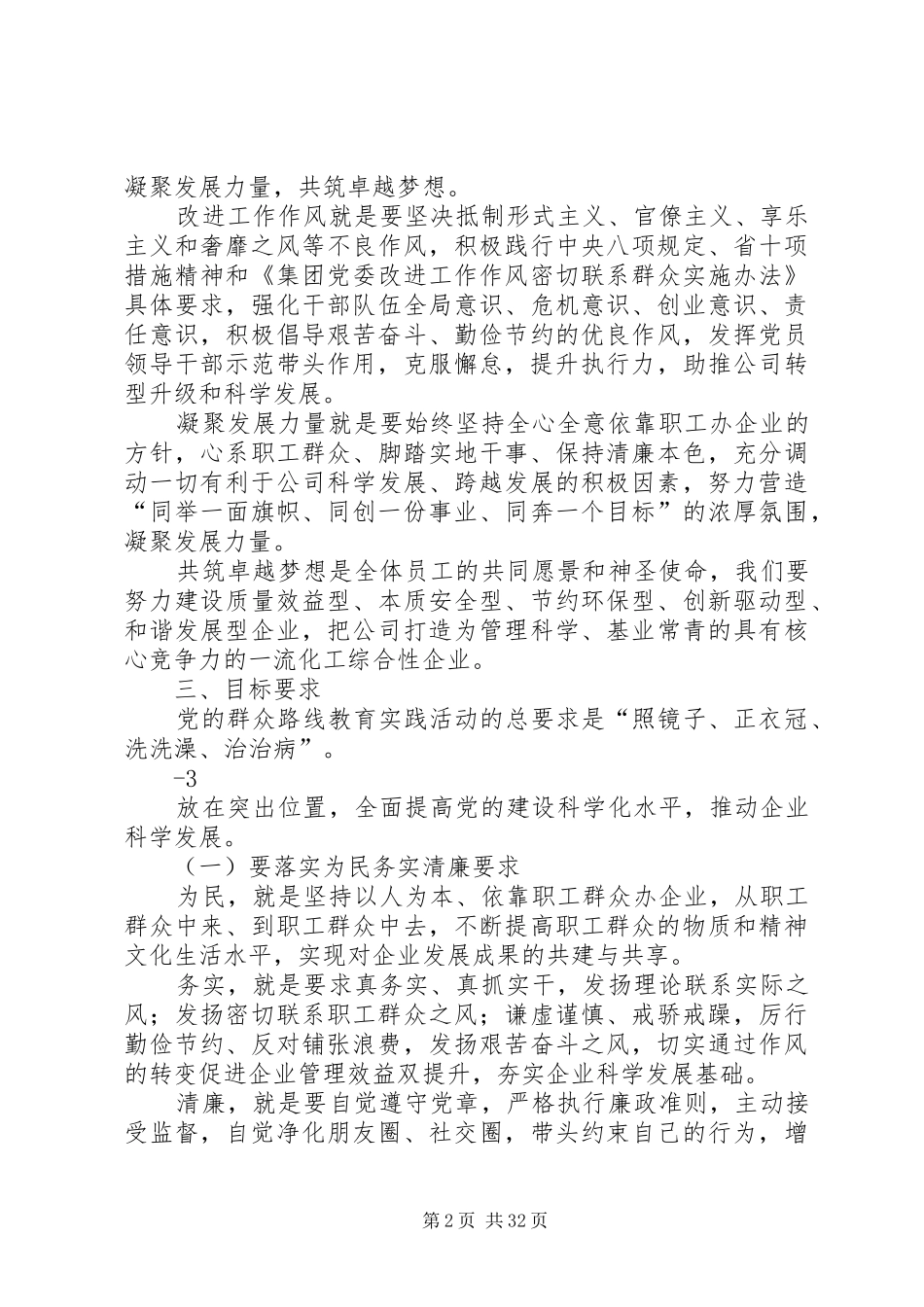 国有企业深入开展党的群众路线教育实践活动方案[5篇材料]_第2页