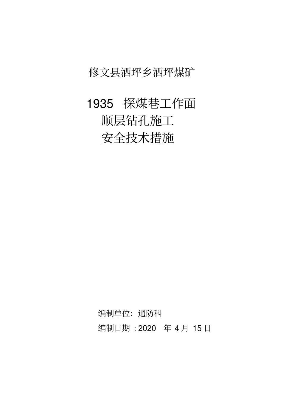 1935探煤巷顺层钻孔施工安全技术措施_第1页