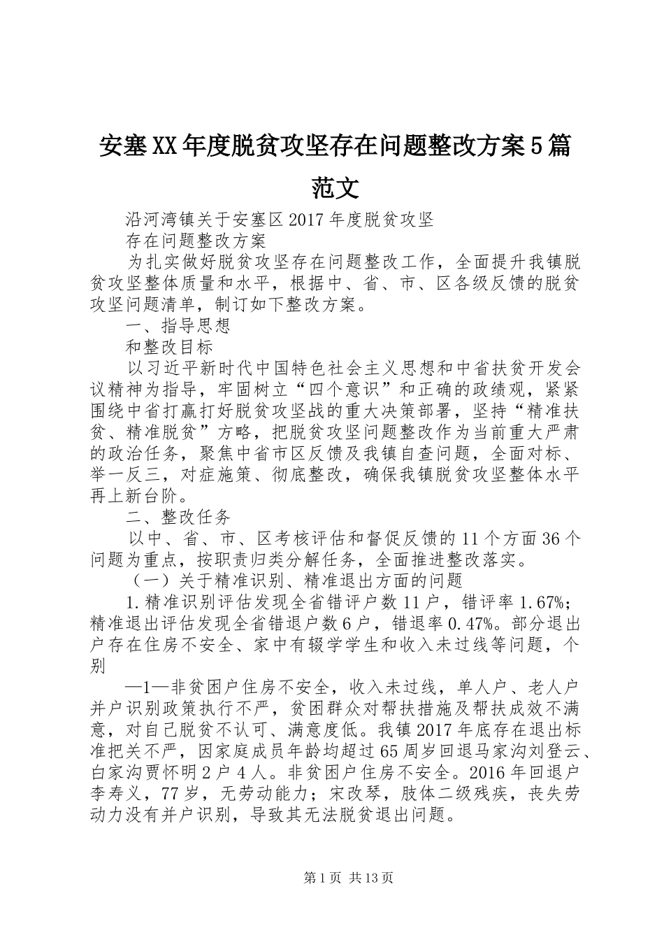 安塞XX年度脱贫攻坚存在问题整改实施方案5篇范文_第1页