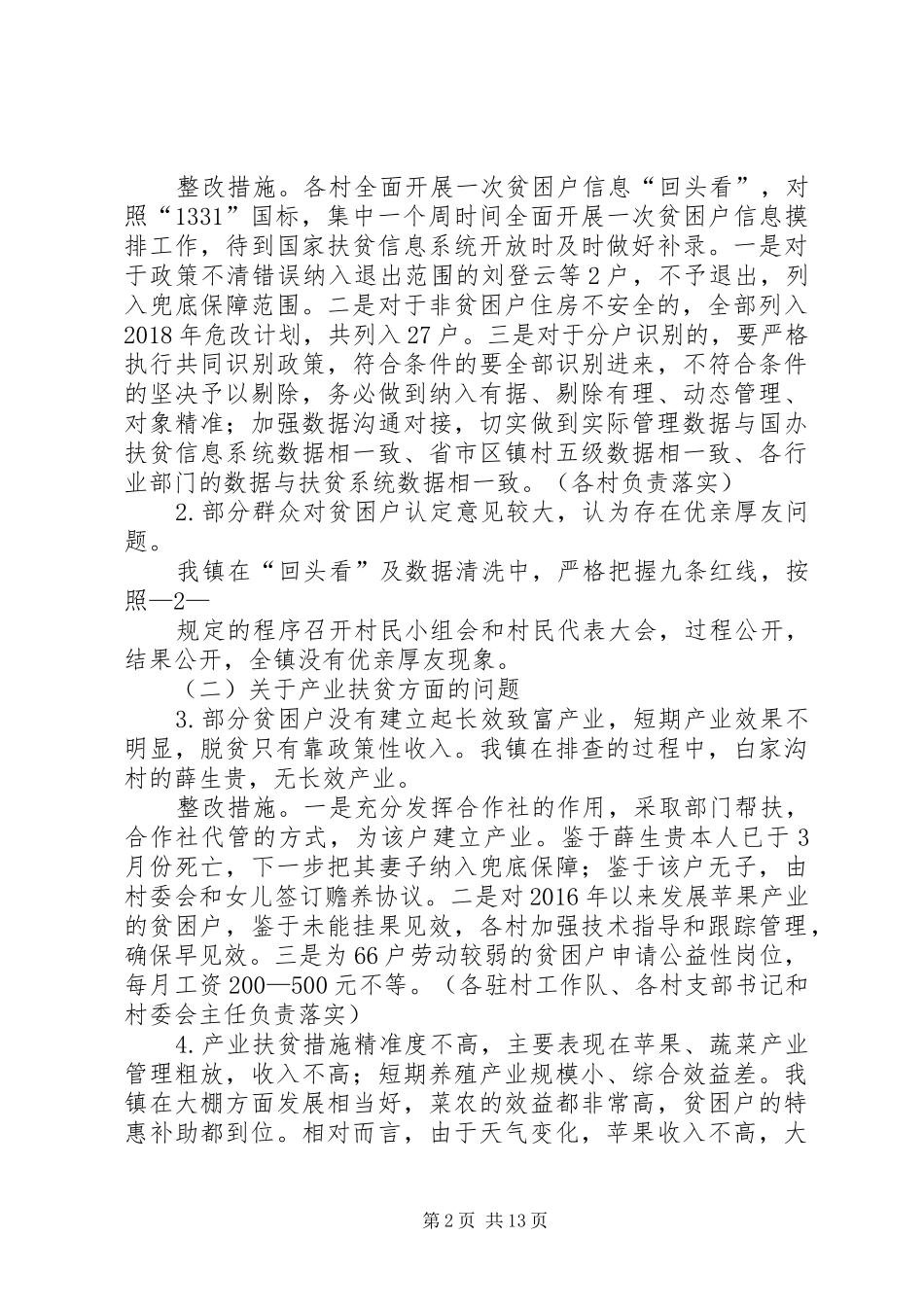 安塞XX年度脱贫攻坚存在问题整改实施方案5篇范文_第2页