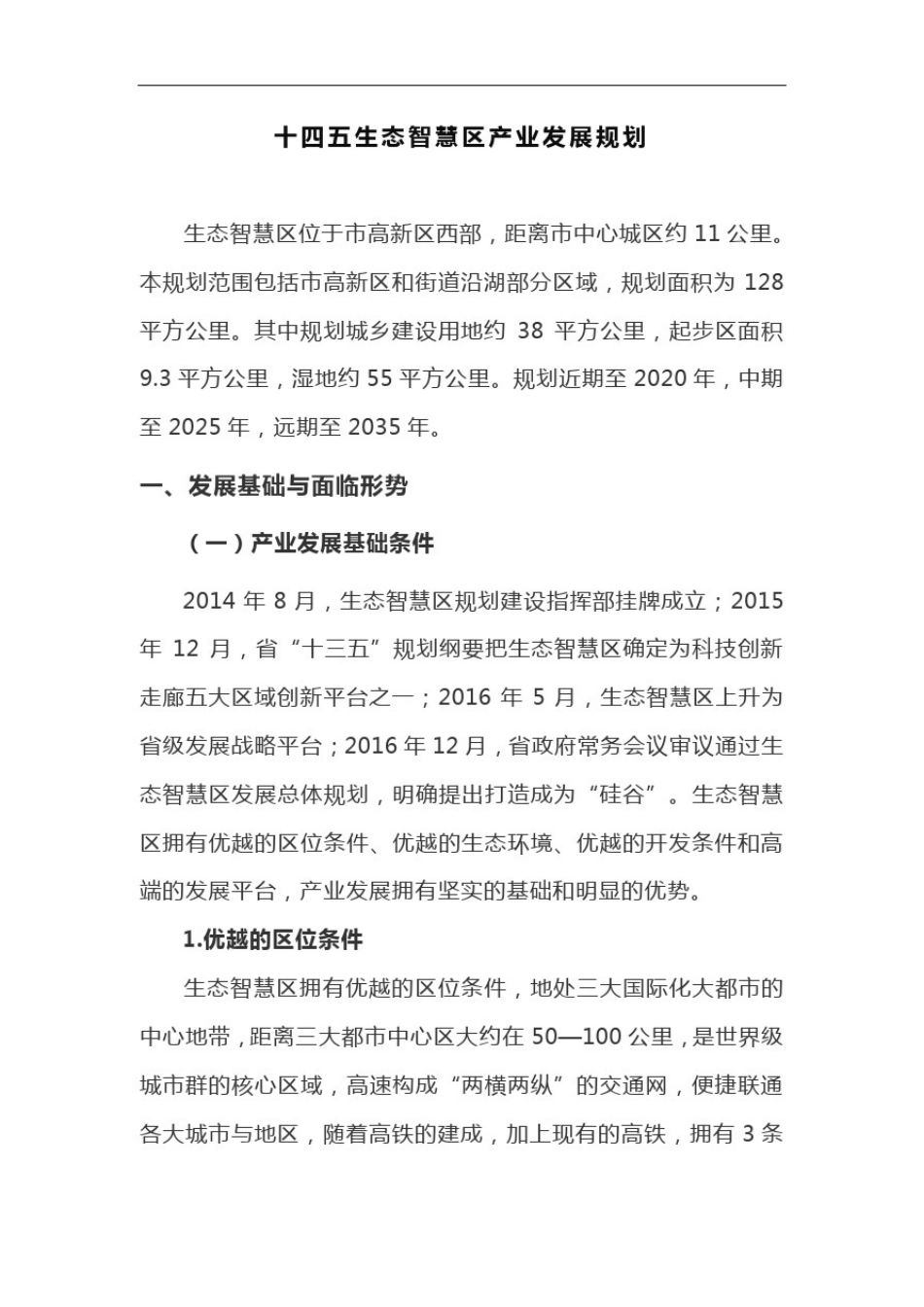 十四五生态智慧区产业发展规划_第1页
