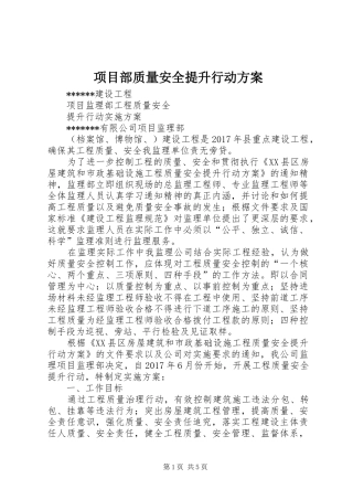 项目部质量安全提升行动实施方案