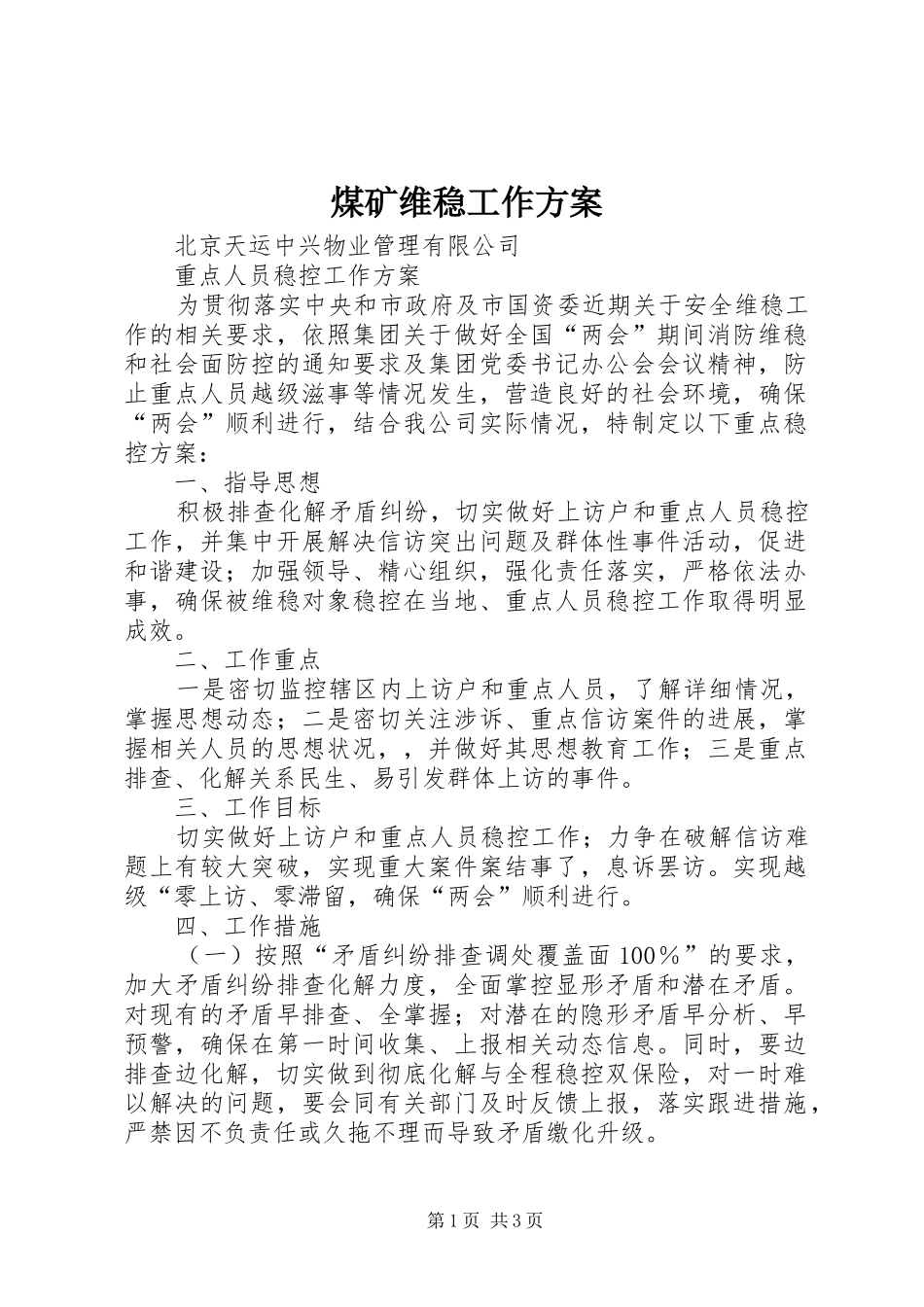 煤矿维稳工作实施方案_第1页