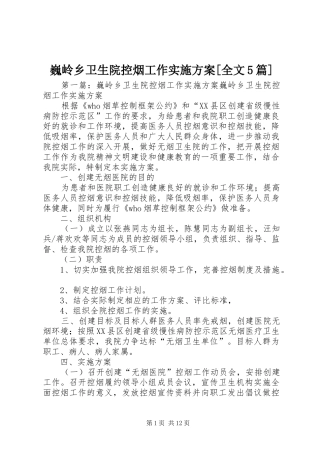 巍岭乡卫生院控烟工作方案[全文5篇]