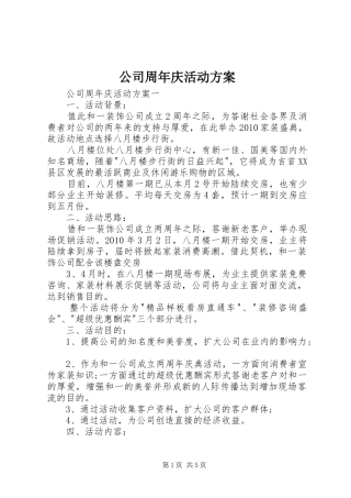 公司周年庆活动实施方案