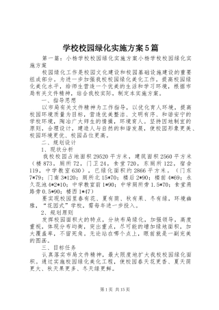 学校校园绿化方案5篇