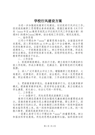 学校行风建设实施方案