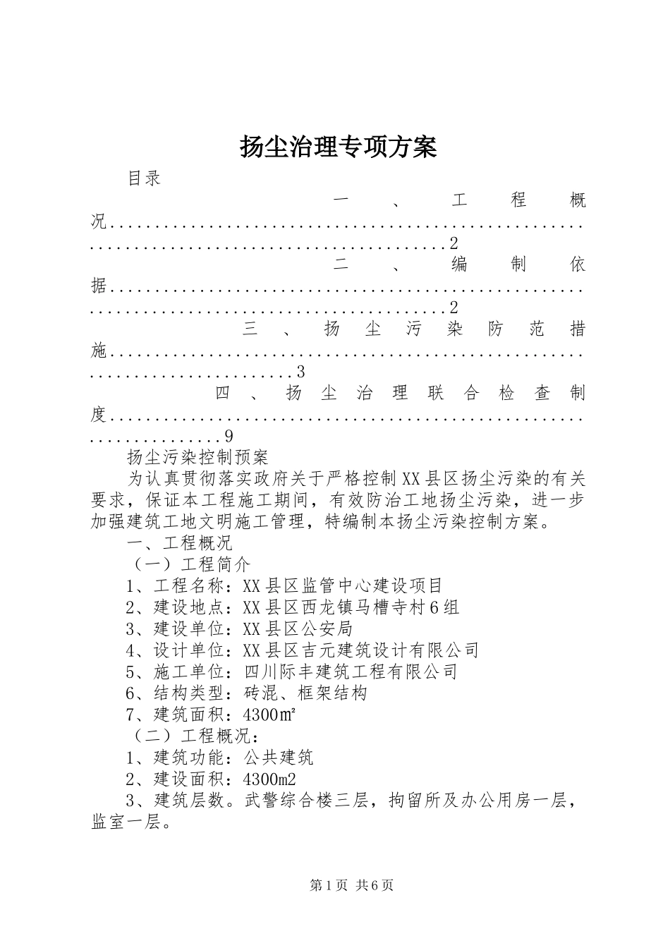 扬尘治理专项实施方案_第1页