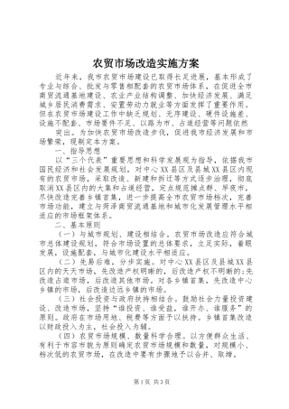 农贸市场改造方案