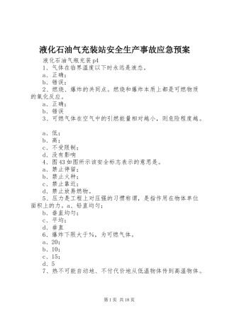 液化石油气充装站安全生产事故应急处置预案