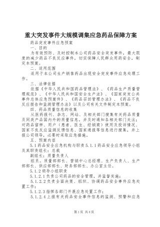 重大突发事件大规模调集应急药品保障实施方案