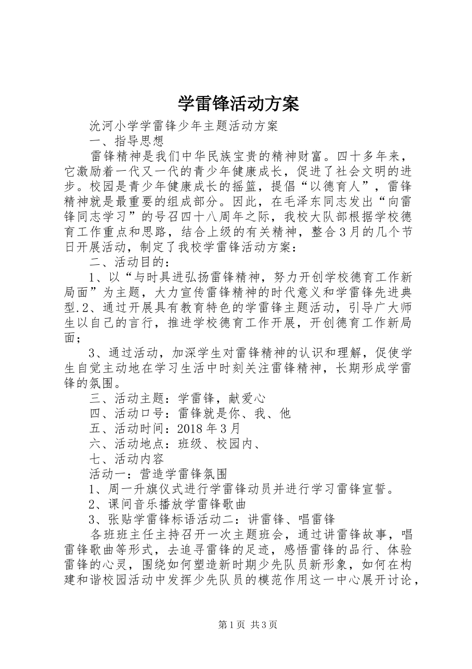 学雷锋活动实施方案_第1页