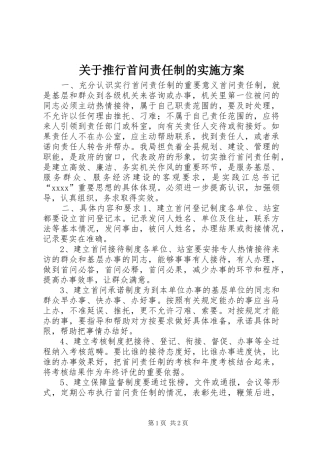 关于推行首问责任制的方案