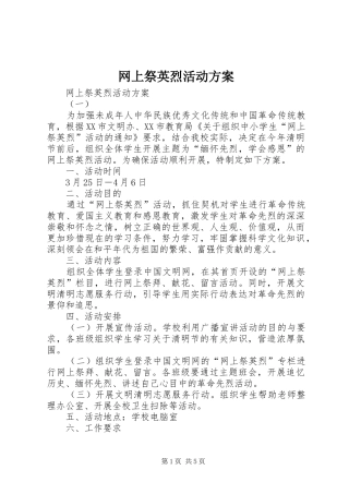 网上祭英烈活动实施方案