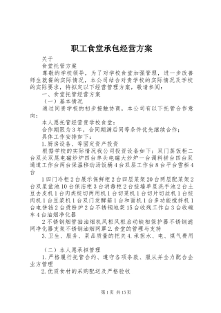 职工食堂承包经营实施方案