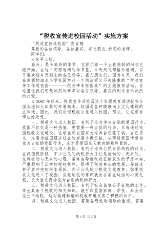 “税收宣传进校园活动”方案