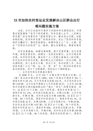 XX市加快农村客运业发展解决山区群众出行难问题方案