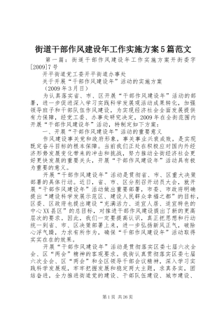 街道干部作风建设年工作方案5篇范文