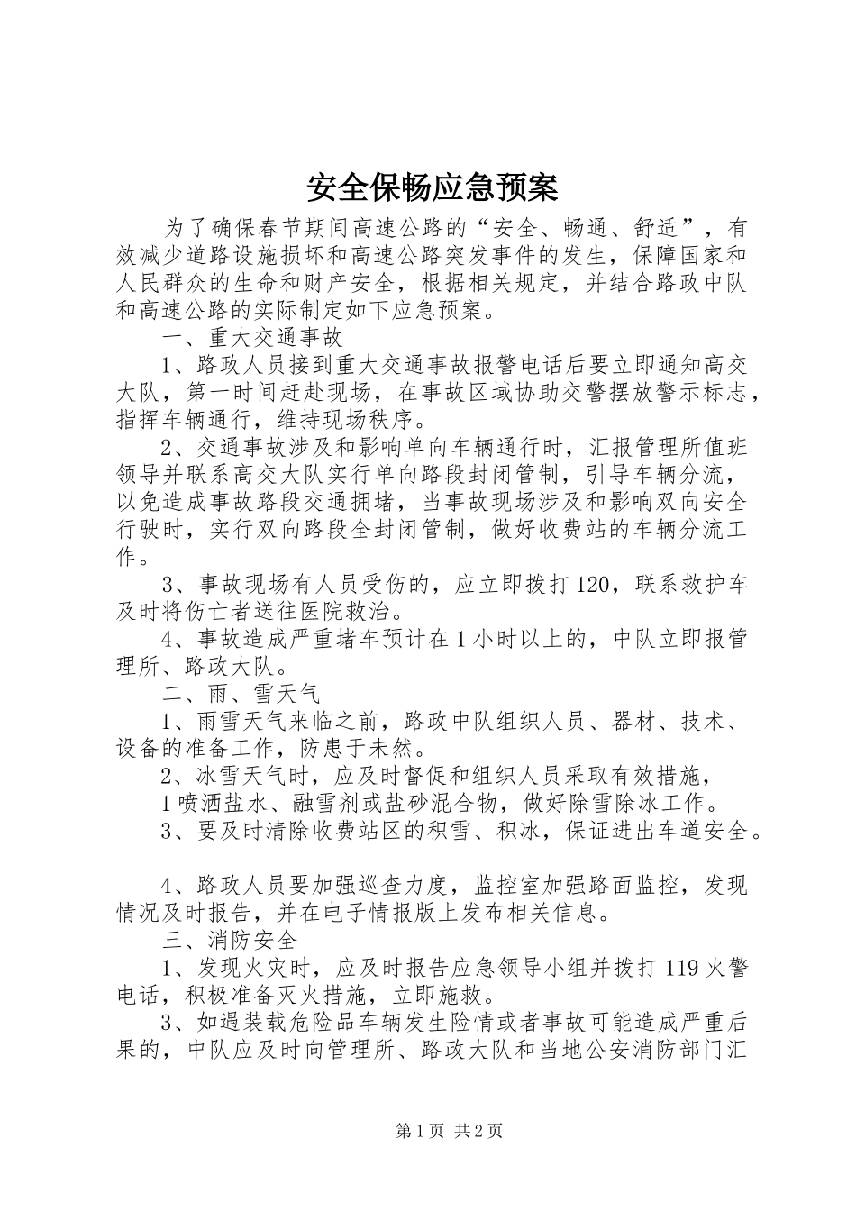 安全保畅应急处理预案_第1页