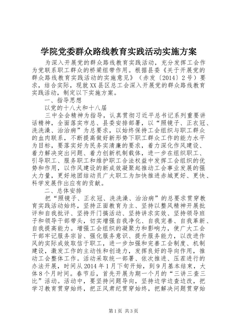 学院党委群众路线教育实践活动方案_第1页