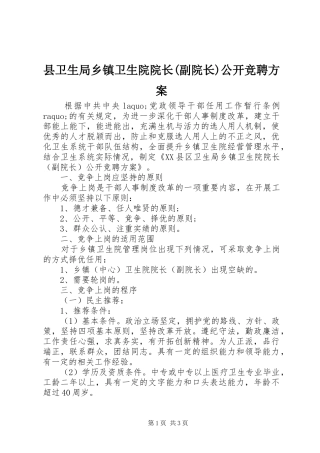 县卫生局乡镇卫生院院长(副院长)公开竞聘实施方案