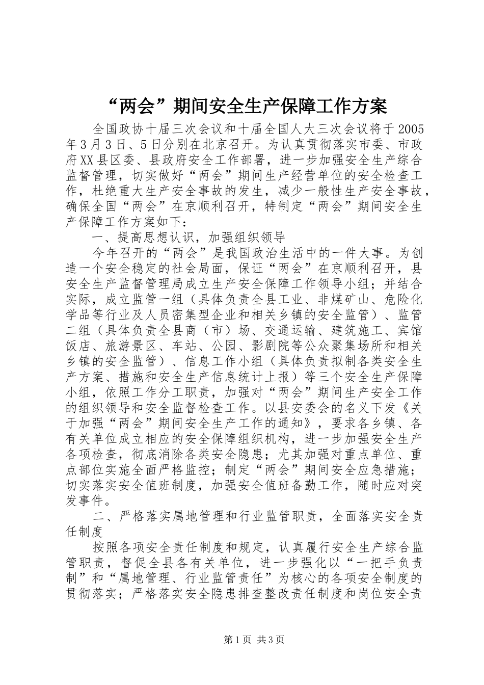 “两会”期间安全生产保障工作实施方案_第1页