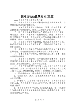 医疗废物处置应急预案XX[五篇]