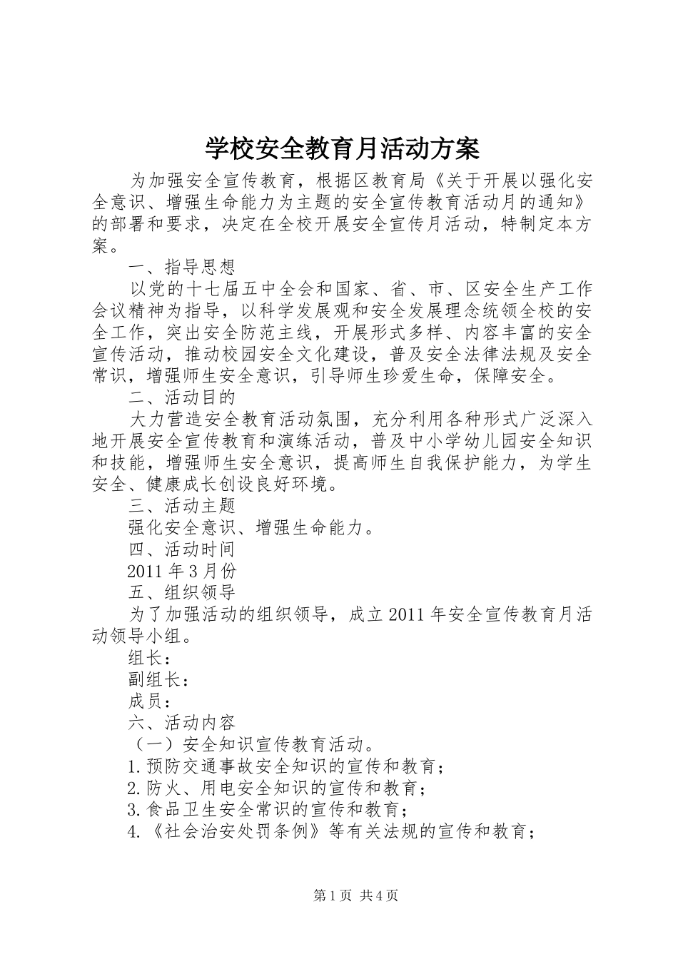 学校安全教育月活动实施方案_第1页