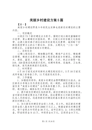 美丽乡村建设实施方案5篇