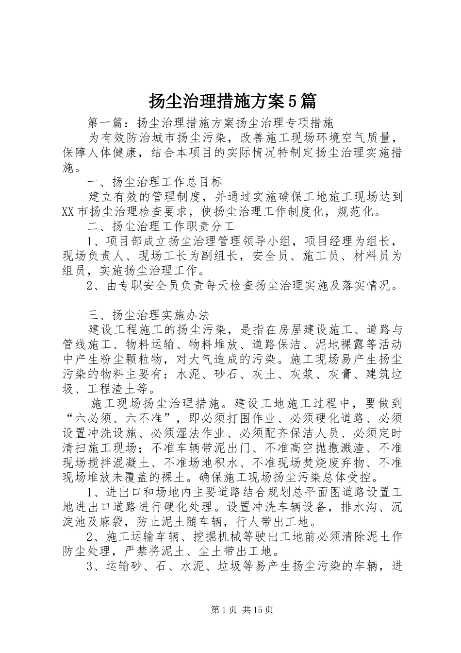 扬尘治理措施实施方案5篇_第1页