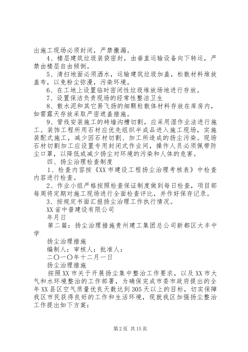 扬尘治理措施实施方案5篇_第2页