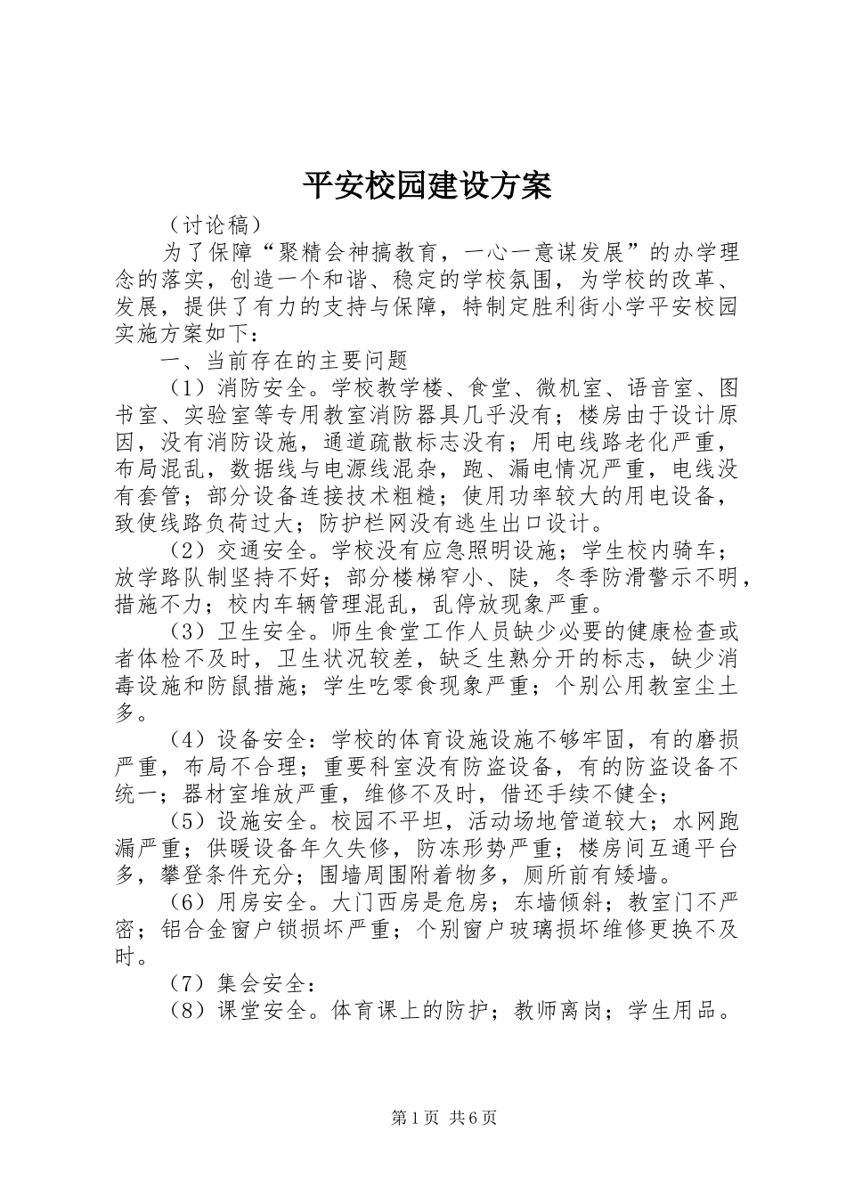 平安校园建设实施方案_第1页