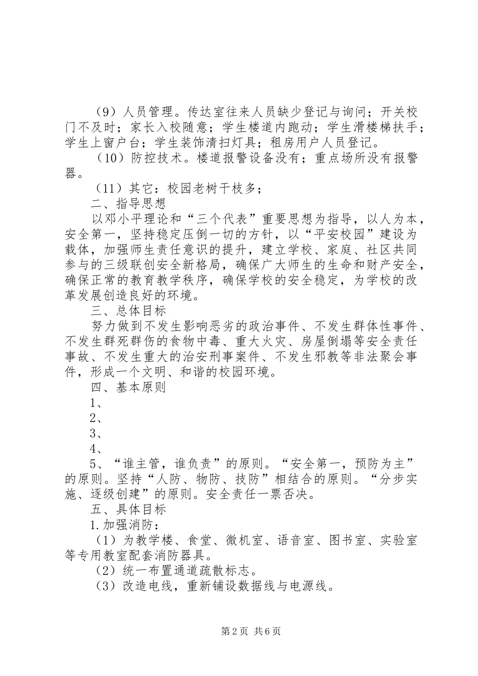 平安校园建设实施方案_第2页