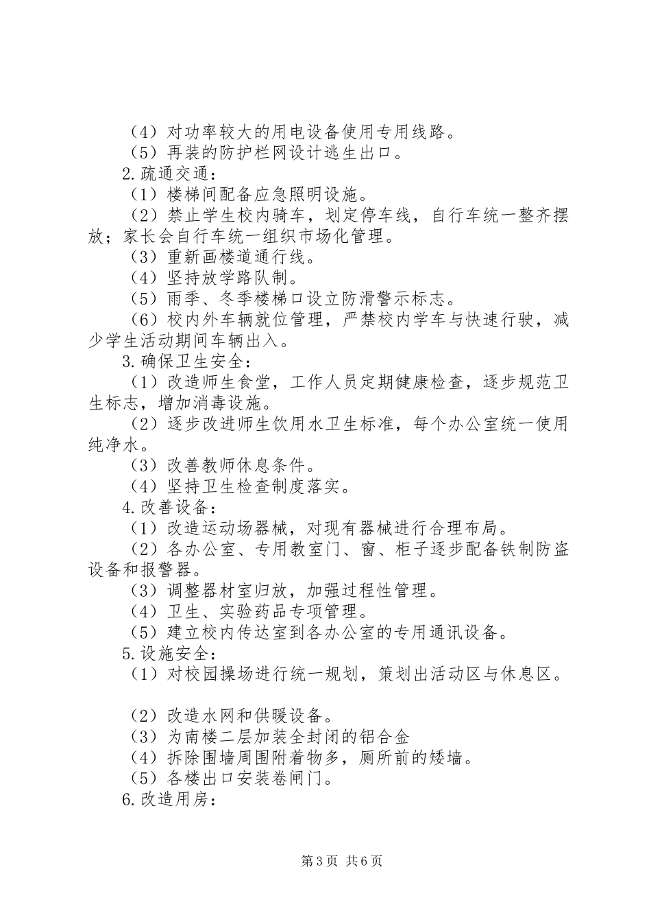 平安校园建设实施方案_第3页