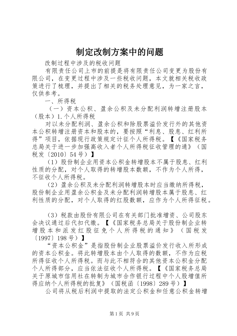 制定改制实施方案中的问题_第1页