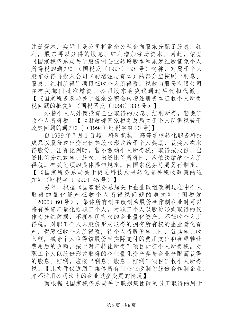 制定改制实施方案中的问题_第2页