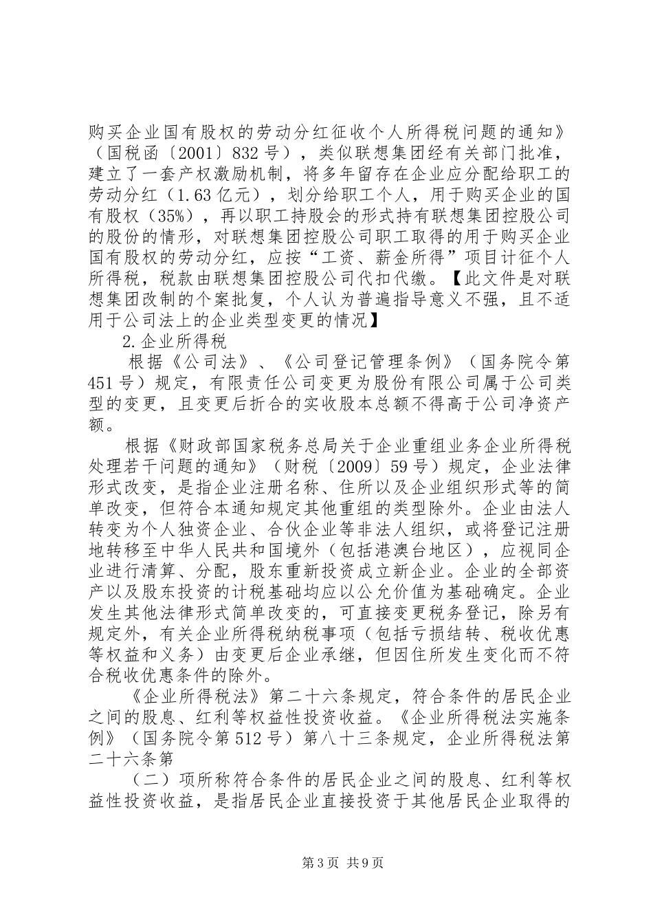 制定改制实施方案中的问题_第3页