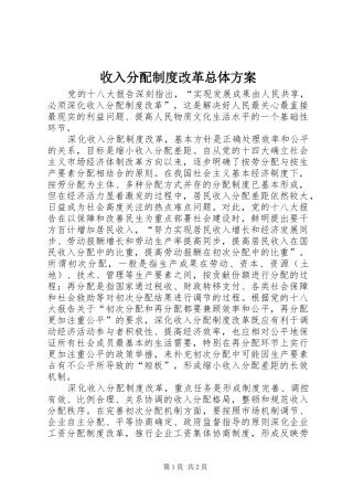 收入分配制度改革总体实施方案