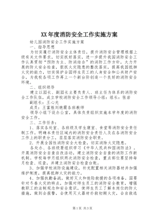 XX年度消防安全工作方案