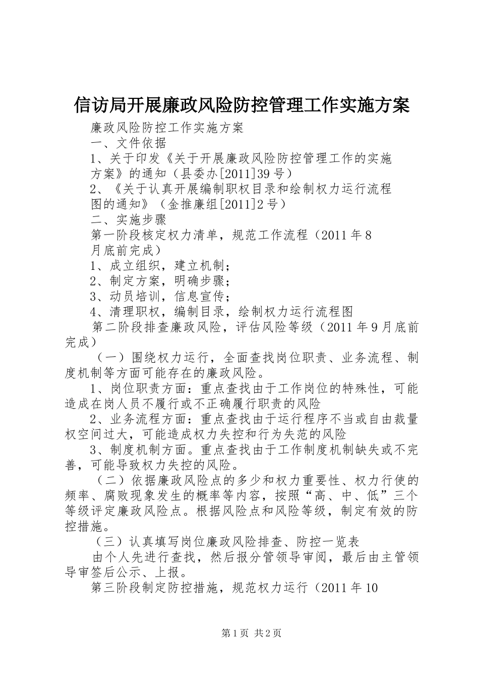 信访局开展廉政风险防控管理工作方案_第1页